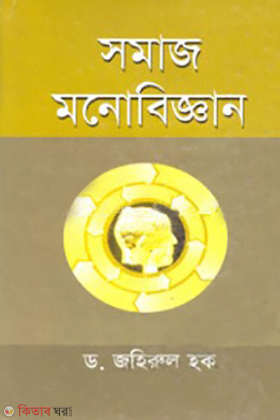 somaj monobiggan (সমাজ মনোবিজ্ঞান)