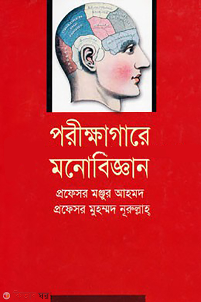 porikkhagare monobiggan (পরীক্ষাগারে মনোবিজ্ঞান)