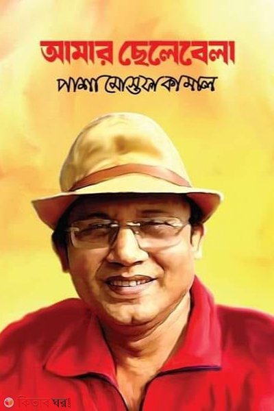 amar chelebela (আমার ছেলেবেলা)