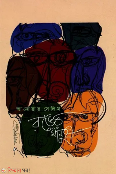 ronger manush (রঙের মানুষ)