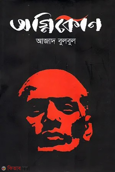 Agnikon (অগ্নিকোণ)