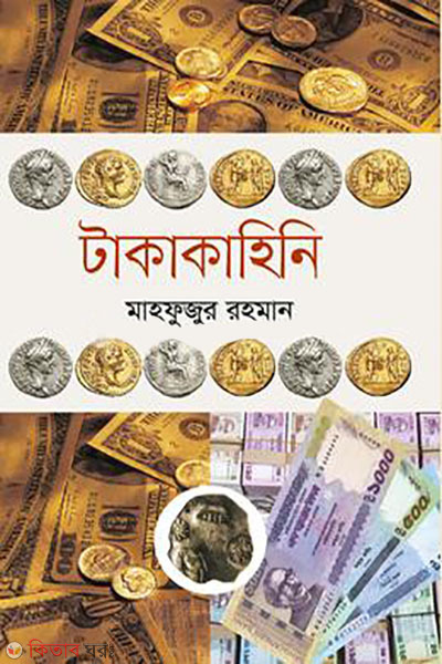 takakahini (টাকাকাহিনি)