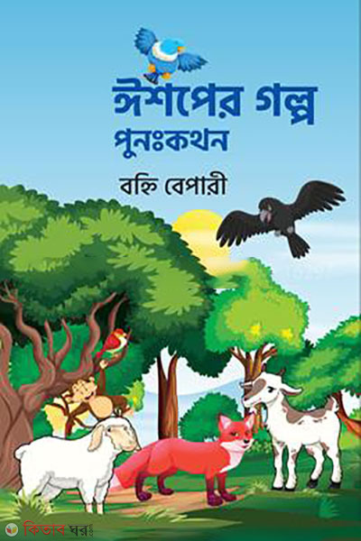 aesop er golpo punokothon (ঈশপের গল্প পুনঃকথন )