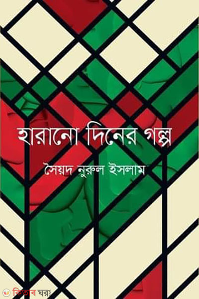 Harano diner golpo (হারানো দিনের গল্প)