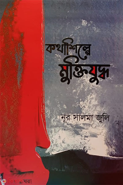 kotha shilpay muktijuddha (কথাশিল্পে মুক্তিযুদ্ধ)