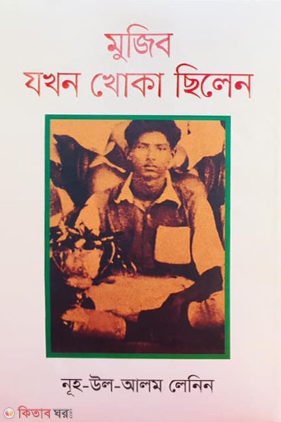 mujib jokhon khoka chilen (মুজিব যখন খোকা ছিলেন )