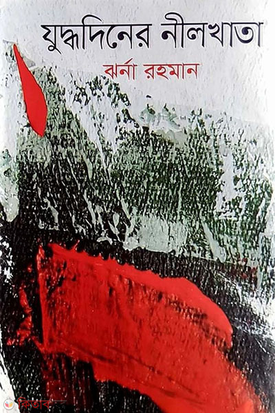 juddho diner neel khata (যুদ্ধদিনের নীলখাতা)