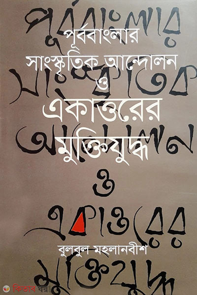 purbobanglar sngskritik andolon o eakattorer muktijuddho (পূর্ববাংলার সাংস্কৃতিক আন্দোলন ও একাত্তরের মুক্তিযুদ্ধ)