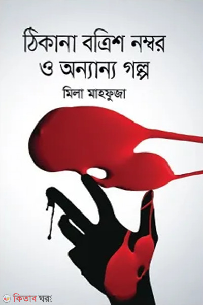 thikana batrish number o onyanyo galpo (ঠিকানা বত্রিশ নম্বর ও অন্যান্য গল্প)