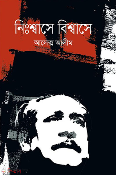 nissase bissase (নিঃশ্বাসে বিশ্বাসে)