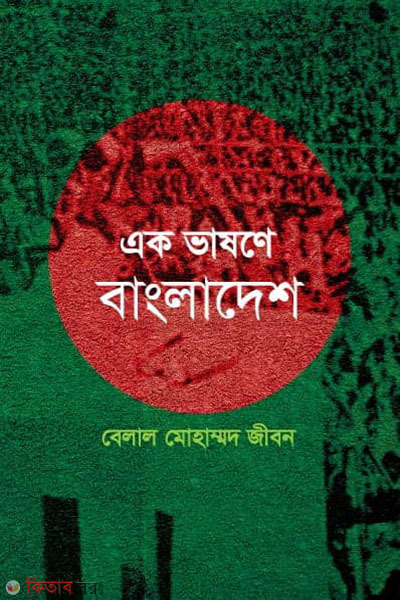 ek vashone bangladesh (এক ভাষণে বাংলাদেশ)