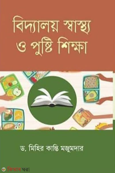 school health and nutrition education (বিদ্যালয় স্বাস্থ্য ও পুষ্টি শিক্ষা)