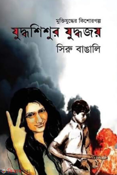 juddhoshishur juddhojoy (যুদ্ধশিশুর যুদ্ধজয়)