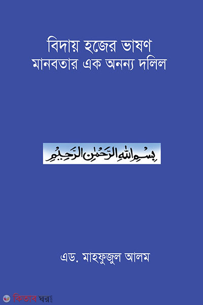 bidai hojer vashon manobotar ek ononno dolil (বিদায় হজের ভাষণ মানবতার এক অনন্য দলিল)