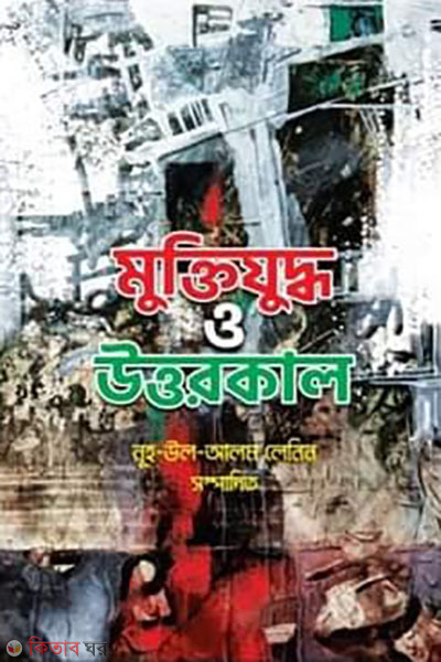 muktijuddho o uttarkal (মুক্তিযুদ্ধ ও উত্তরকাল)