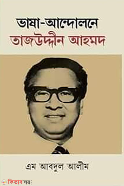 vasha andolone tajuddin ahmad (ভাষা-আন্দোলনে তাজউদ্দীন আহমদ)