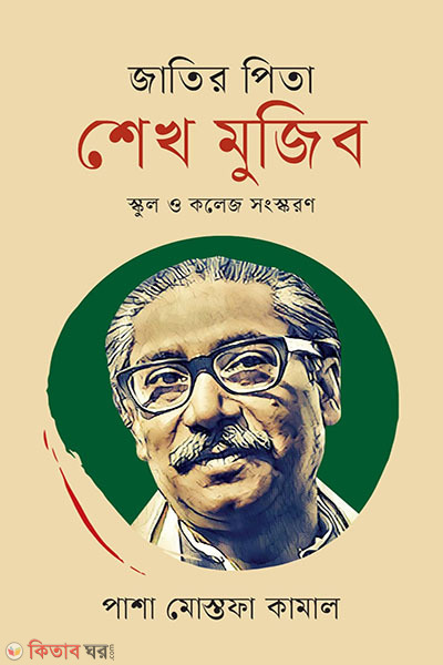jatir pita sheikh mujib (জাতির পিতা শেখ মুজিব)