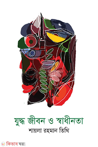 juddho jibon o sadhinota (যুদ্ধ জীবন ও স্বাধীনতা )