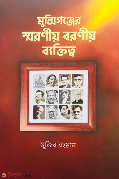 munshiganjer soronio boronio baktitta (মুন্সিগঞ্জের স্মরণীয় বরণীয় ব্যক্তিত্ব)