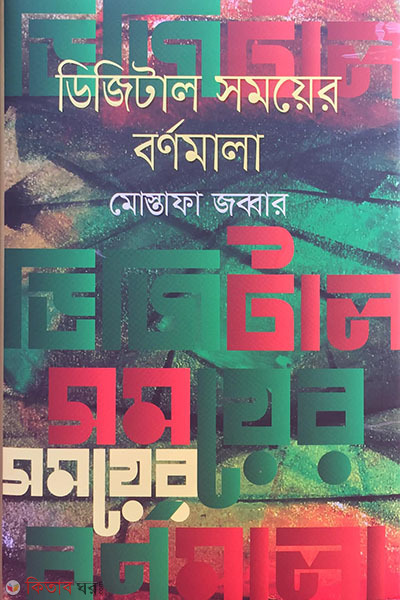 Digital somoyer bornomala (ডিজিটাল সময়ের বর্ণমালা)