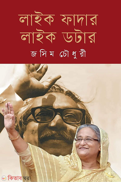 like father like daughter (লাইক ফাদার লাইক ডটার)