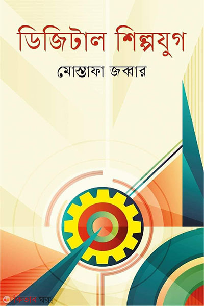 digital shilpojug (ডিজিটাল শিল্পযুগ)
