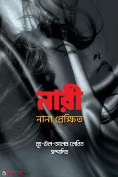 nari nana prekkhit (নারী : নানা প্রেক্ষিত)