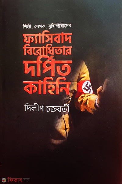 shilpi lekhok buddhijibider fasibad birodhitar dorpito kahini (শিল্পী, লেখক, বুদ্ধিজীবীদের ফ্যাসিবাদ বিরোধিতার দর্পিত কাহিনি)