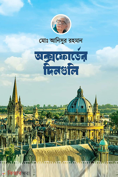 oxforder dinguli (অক্সফোর্ডের দিনগুলি)