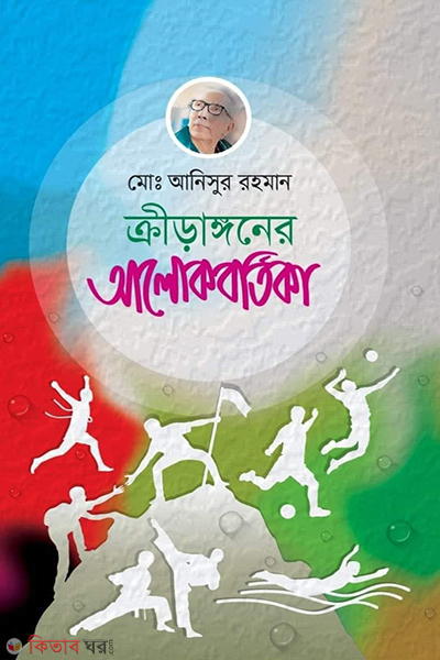 kriranganer alokbortica (ক্রীড়াঙ্গনের আলোকবর্তিকা)