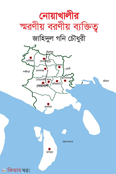 noakhalir soronio boronio baktitta (নোয়াখালীর স্মরণীয় বরণীয় ব্যক্তিত্ব)