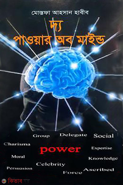 The Power of Mind (দ্য পাওয়ার অব মাইন্ড)