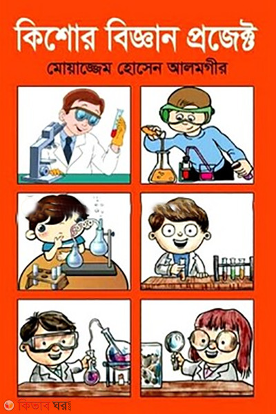 kishore biggan project (কিশোর বিজ্ঞান প্রজেক্ট)
