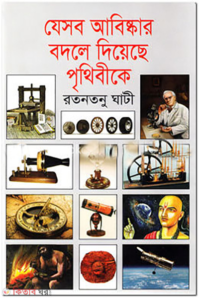 jesob abiskar bodle diyeche prithibike (যেসব আবিষ্কার বদলে দিয়েছে পৃথিবীকে)