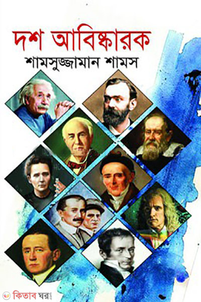 dosh abiskarok ( দশ আবিষ্কারক)