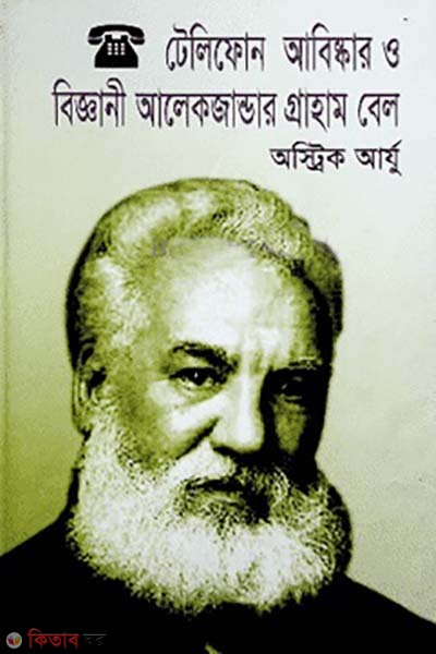 teliphone abiskar o biggani Alexander Graham Bell (টেলিফোন আবিষ্কার ও বিজ্ঞানী আলেকজান্ডার গ্রাহাম বে)