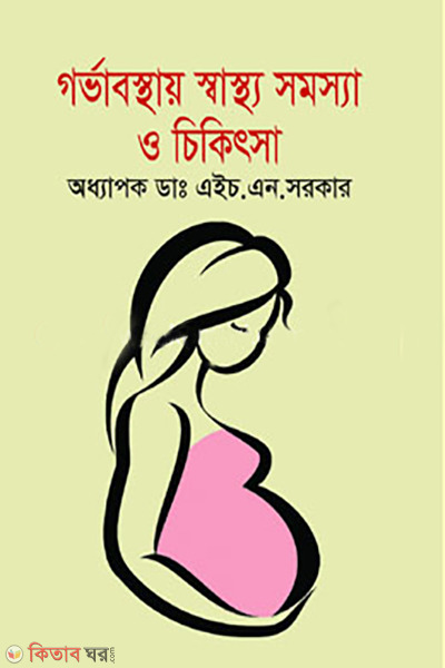 gorvobosthay sastho somossa o chikitsa  (গর্ভাবস্থায় স্বাস্থ্য সমস্যা ও চিকিৎসা)