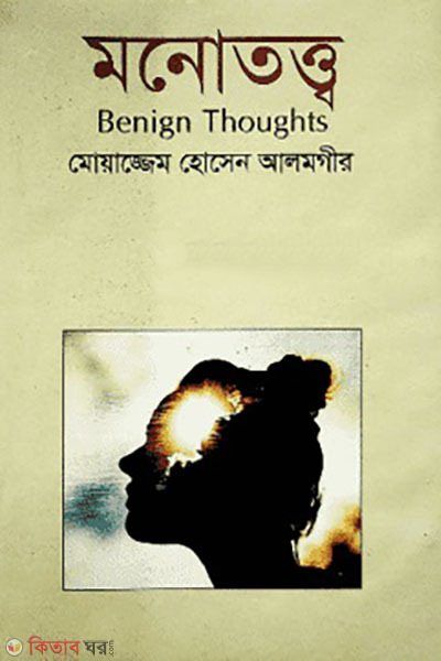 monototto (মনোতত্ত্ব)