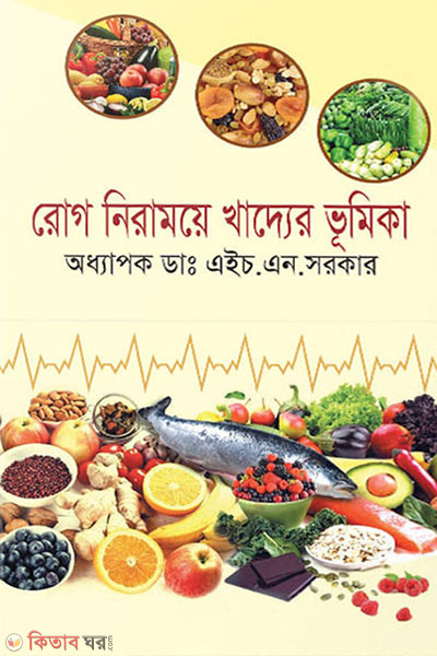 rog niramoye khadder vumika (রোগ নিরাময়ে খাদ্যের ভূমিকা)