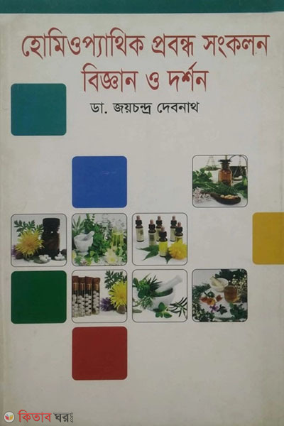 Homeopathic probondo songkolon biggan o dorshon (হোমিওপ্যাথিক প্রবন্ধ সংকলন বিজ্ঞান ও দর্শন)