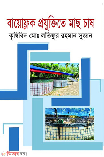 biofloc projuktitey mach chash (বায়োফ্লক প্রযুক্তিতে মাছ চাষ)