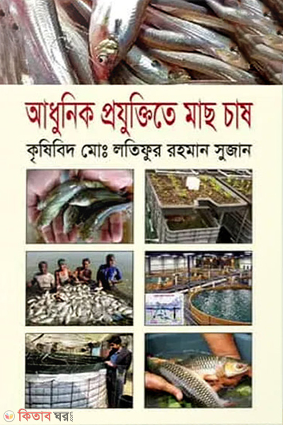 adhunik projuktite mach chash biofloc projuktite mach chashsoho (আধুনিক প্রযুক্তিতে মাছ চাষ (বায়োফ্লক প্রযুক্তিতে মাছ চাষসহ))