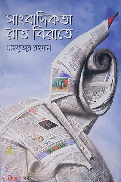 sangbadikota rat birate (সাংবাদিকতা রাত বিরাতে)