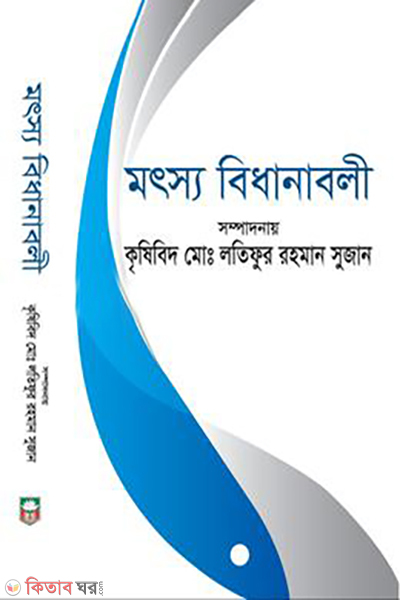 matsya bidhanaboli (মৎস্য বিধানাবলী)
