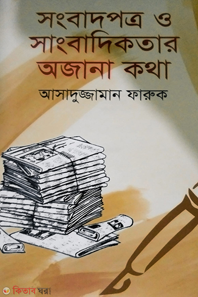 songbadpatra o sangbadekotar ajana kotha (সংবাদপত্র ও সাংবাদিকতার অজানা কথা)