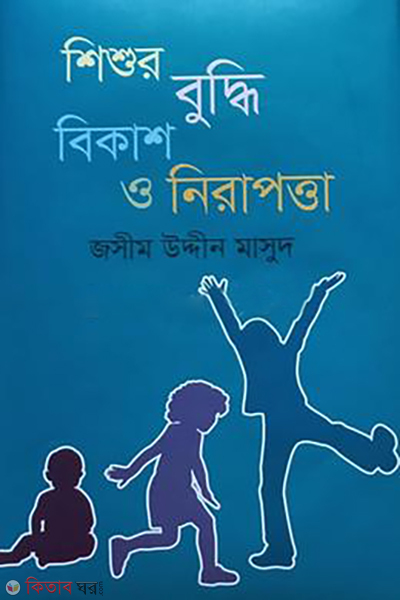shishur buddhi bikash (শিশুর বুদ্ধি বিকাশ ও নিরাপত্তা)