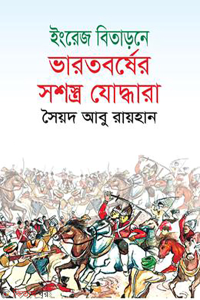 engrej bitadoney bharatborsher sashostra jodhara (ইংরেজ বিতাড়নে ভারতবর্ষের সশস্ত্র যোদ্ধারা)