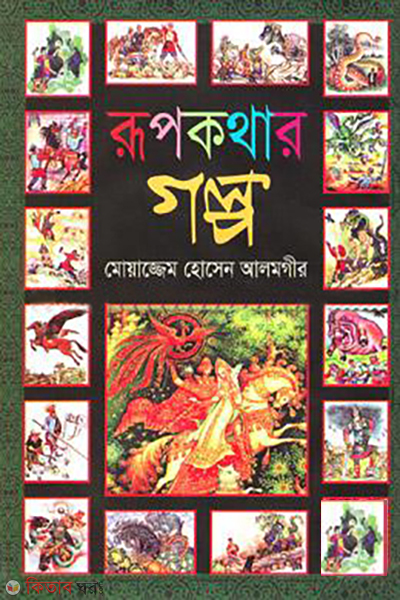 rupkothar golpo (রূপকথার গল্প)