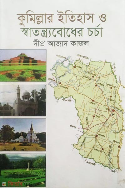 cumillar itihas o swatontrobodher chorcha (কুমিল্লার ইতিহাস ও স্বাতন্ত্র‌্যবোধের চর্চা)
