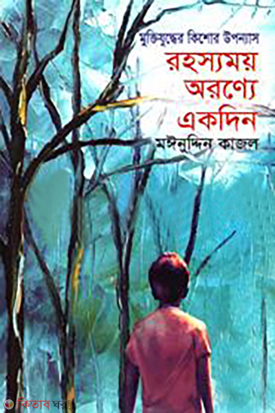 muktijuddher kishor uponnash rohossomoy aronne akdin (মুক্তিযুদ্ধের কিশোর উপন্যাস রহস্যময় অরণ্যে একদিন)